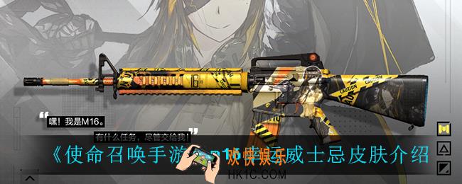 使命召唤手游m16幸运威士忌怎么样_m16幸运威士忌皮肤介绍