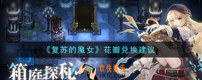 复苏的魔女花瓣兑换什么好_花瓣兑换建议