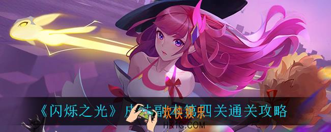 闪烁之光皮肤副本第四关怎么过_皮肤副本第四关通关攻略