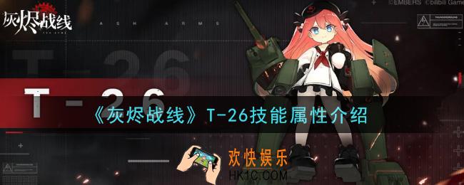 灰烬战线T