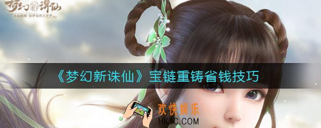 梦幻新诛仙宝链重铸怎么省钱_宝链重铸省钱技巧