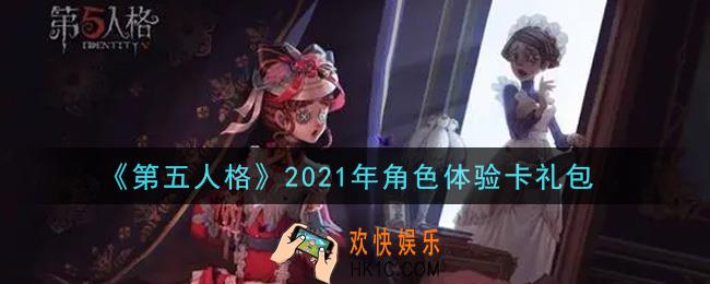 第五人格角色体验卡礼包是什么2021_角色体验卡礼包在哪领