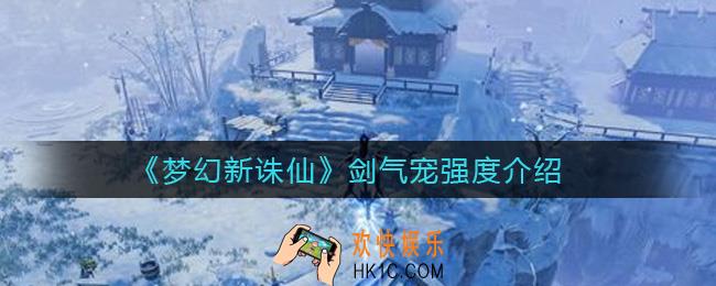 梦幻新诛仙剑气宠强度怎么样_剑气宠强度介绍