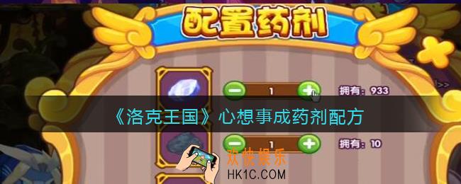 洛克王国心想事成怎么配_心想事成药剂配方