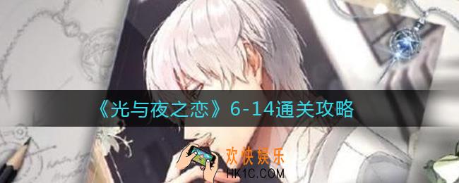 光与夜之恋6