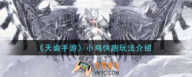 天谕手游小鸡快跑怎么玩_小鸡快跑玩法介绍