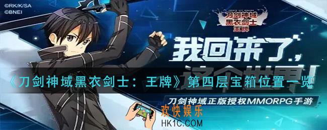 刀剑神域黑衣剑士王牌第四层宝箱在哪_第四层宝箱位置一览