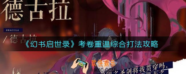 ​幻书启世录考卷重温综合怎么打_​考卷重温综合打法攻略