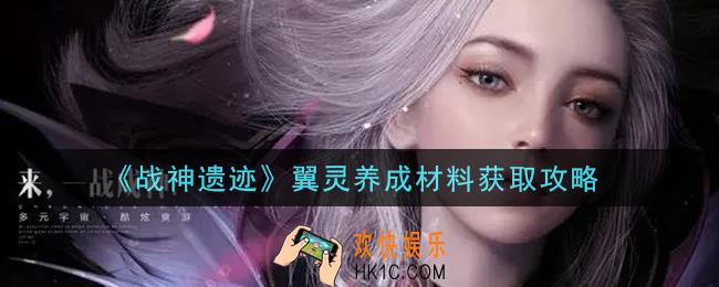 战神遗迹翼灵养成材料怎么获得_翼灵养成材料获取攻略