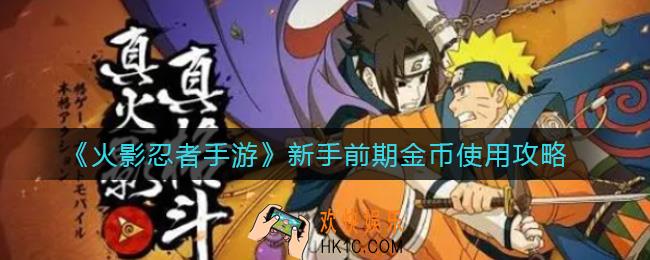 火影忍者手游新手前期金币怎么用_新手前期金币使用攻略
