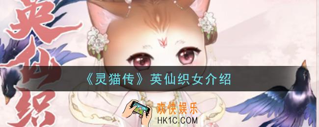灵猫传英仙织女怎么样_英仙织女介绍