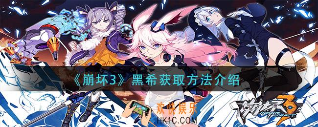 崩坏3黑希责骂获得_黑希获取方法介绍