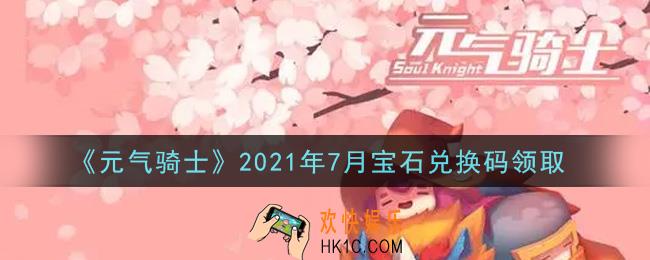 元气骑士7月宝石兑换码是什么2021_7月宝石兑换码在哪领取