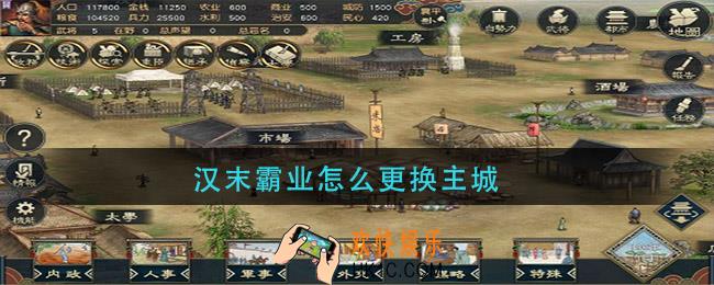 汉末霸业怎么更换主城_主城更换方法介绍