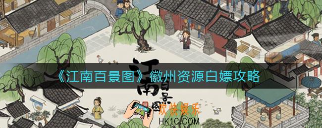 江南百景图徽州资源怎么白嫖_徽州资源白嫖攻略