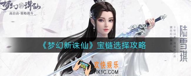 梦幻新诛仙宝链怎么选择_宝链选择攻略