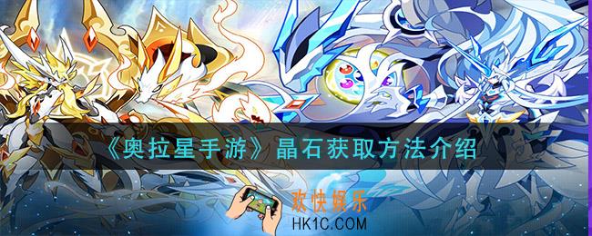 奥拉星手游晶石怎么获得_晶石获取方法介绍