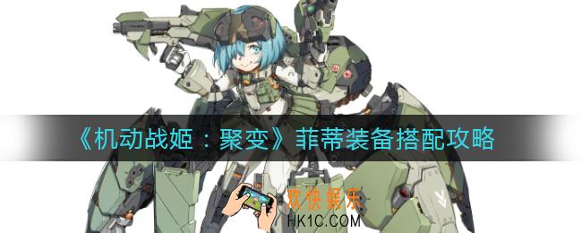 机动战姬聚变菲蒂装备怎么搭配_菲蒂装备搭配攻略