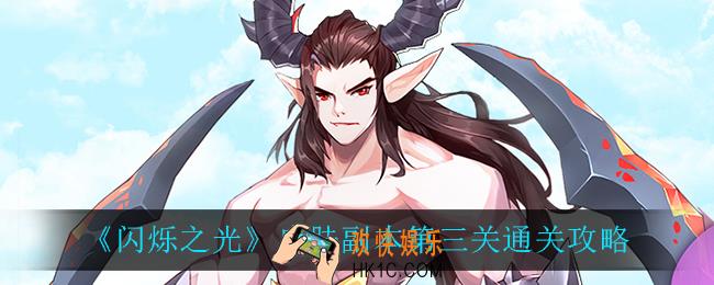 闪烁之光皮肤副本第三关怎么过_皮肤副本第三关通关攻略