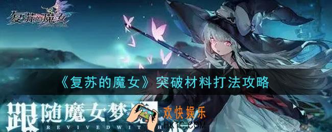复苏的魔女突破材料怎么打_突破材料打法攻略