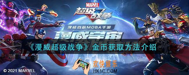 漫威超级战争金币怎么获得_金币获取方法介绍
