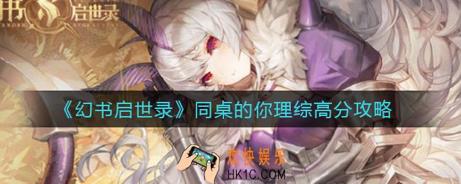 幻书启世录同桌的你理综怎么过_同桌的你理综高分攻略