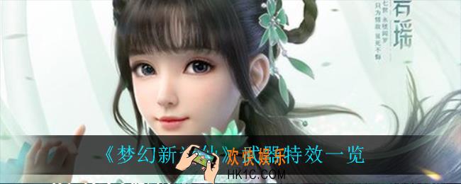 梦幻新诛仙武器特效有什么_武器特效一览
