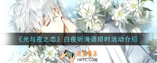光与夜之恋白夜听海语限时活动内容奖励详解_白夜听海语限时活动介绍