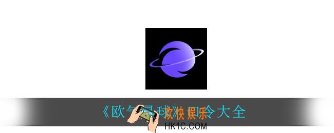 欧气星球口令_口令大全