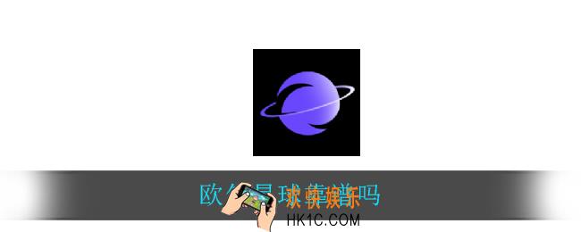 欧气星球靠谱吗_欧气星球介绍