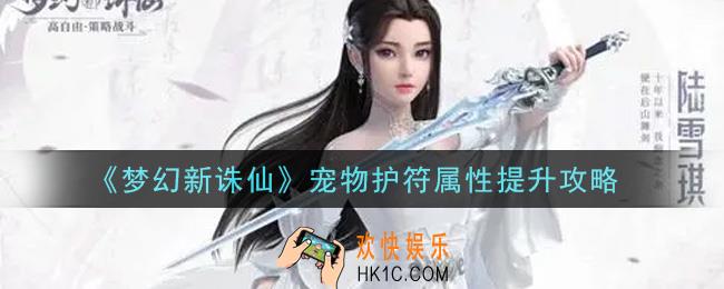 梦幻新诛仙宠物护符属性怎么提升_宠物护符属性提升攻略