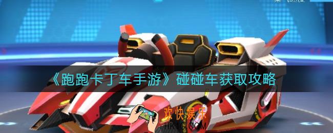 跑跑卡丁车手游碰碰车怎么样_碰碰车获取攻略