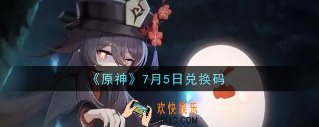 原神7月5日兑换码在哪领_7月5日兑换码是什么2021