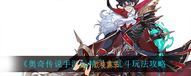 奥奇传说手游精灵大乱斗怎么玩_精灵大乱斗玩法攻略