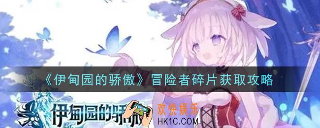 伊甸园的骄傲冒险者碎片怎么获得_冒险者碎片获取攻略