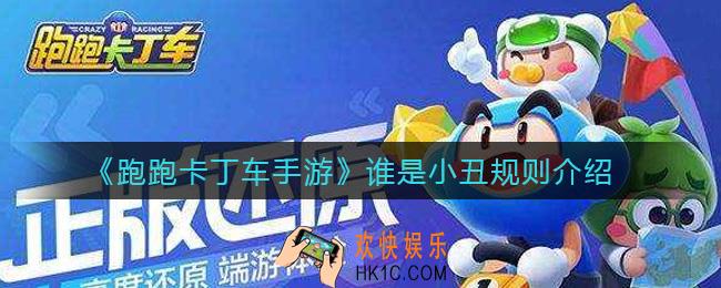 跑跑卡丁车手游谁是小丑规则是什么_谁是小丑规则介绍