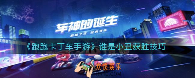 跑跑卡丁车手游谁是小丑怎么获胜_谁是小丑获胜技巧