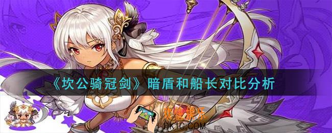 坎公骑冠剑暗盾和船长那个好_暗盾和船长对比分析