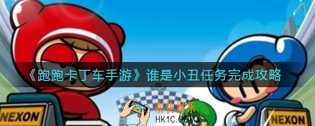 跑跑卡丁车手游谁是小丑任务怎么完成_谁是小丑任务完成攻略