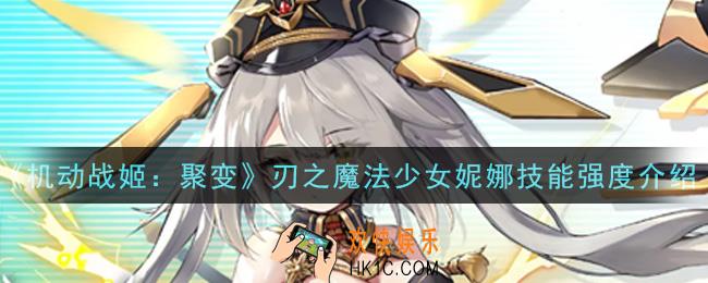 机动战姬聚变刃之魔法少女妮娜怎么样_刃之魔法少女妮娜技能强度介绍