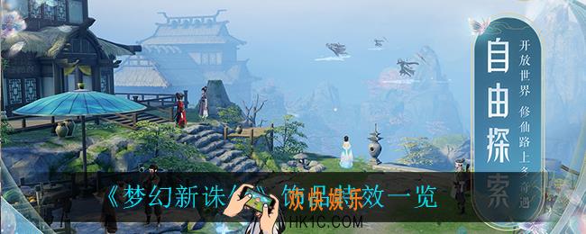 梦幻新诛仙饰品特效有什么_饰品特效一览