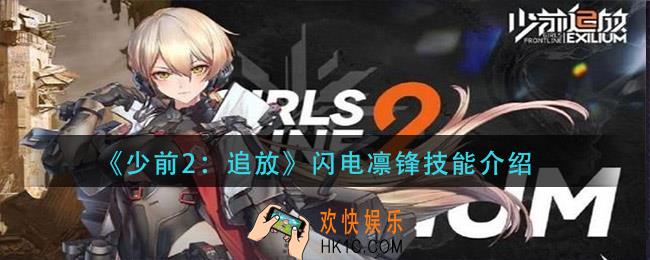 少前2追放闪电凛锋技能是什么_闪电凛锋技能介绍