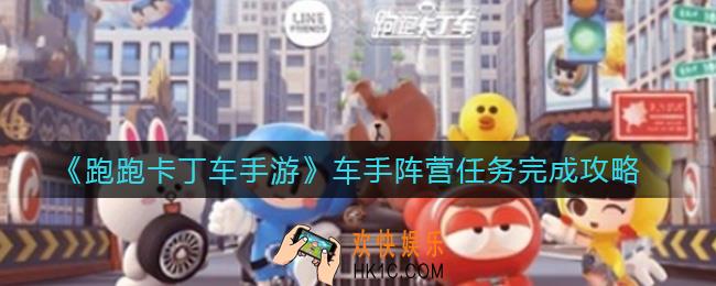 跑跑卡丁车手游车手阵营任务怎么完成_车手阵营任务完成攻略