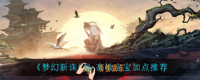 梦幻新诛仙高敏宝宝怎么加点_高敏宝宝加点推荐