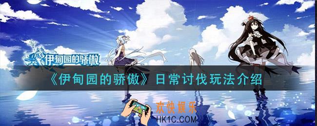 伊甸园的骄傲日常讨伐怎么玩_日常讨伐玩法介绍