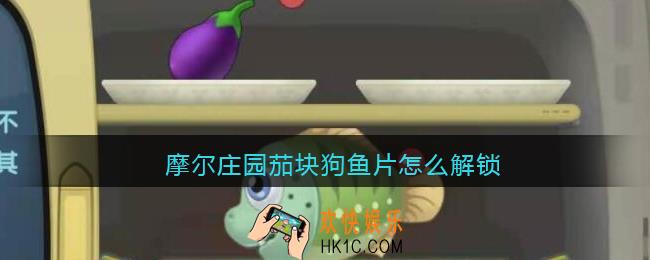 摩尔庄园茄块狗鱼片怎么解锁_茄块狗鱼片菜谱解锁方法