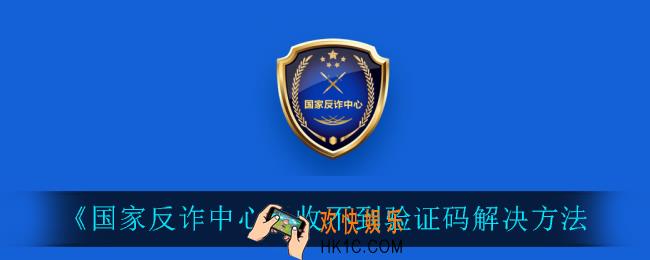 国家反诈中心收不到验证码怎么办_收不到验证码解决方法