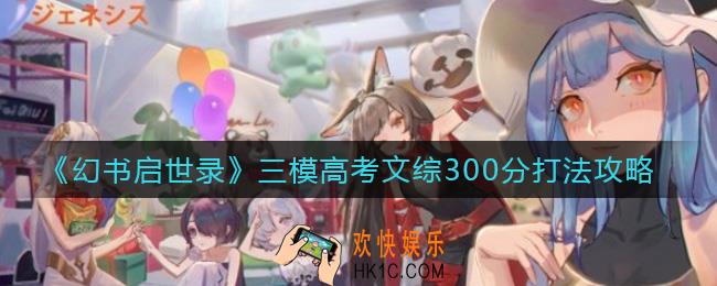 幻书启世录三模高考文综怎么打_三模高考文综300分打法攻略