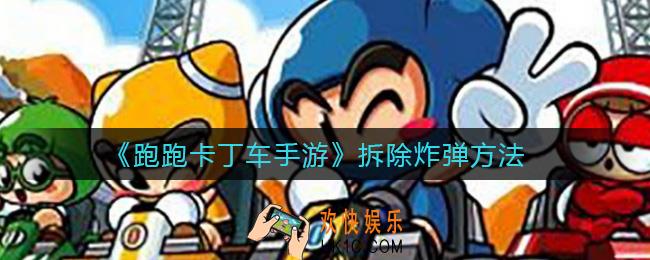 跑跑卡丁车手游怎么拆除炸弹_拆除炸弹方法