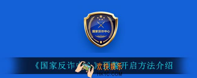 国家反诈中心预警怎么开启_预警开启方法介绍